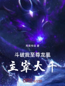 Dou Po: I, the Supreme Dragon and Phoenix, Dominate the Universe