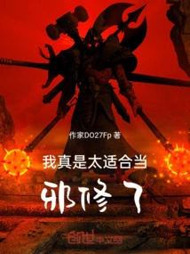 I'm Really Suitable to Be an Evil Cultivator