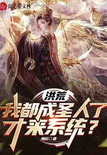 Honghuang: I Have Become a Saint, Why Do I Come to the System?