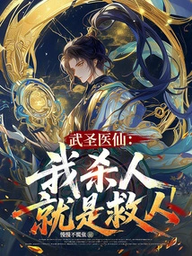 Martial Saint Medical Immortal: I Kill People to Save Them!