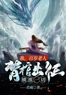 I, a Centenarian, Carry a Coffin and Go to War, Overthrowing Everything