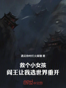 Save a Little Girl, the King of Hell Asked Me to Choose to Reopen the World