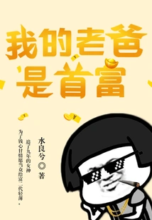 My Dad is the Richest Man