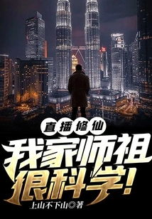 Live Broadcast of Cultivating Immortals: My Master is Very Scientific!