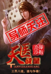 Heavenly Doctor and War Emperor