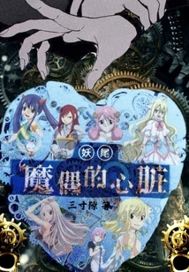 Fairy Tail: the Heart of the Golem