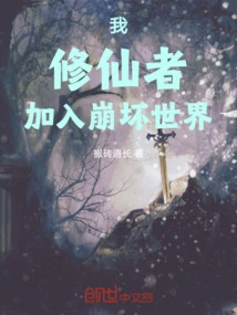 I, the Immortal Cultivator, Join the Collapsing World