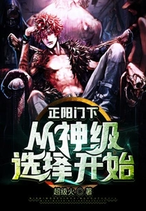 Under the Zhengyang Gate: Start with God-level Selection