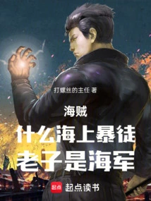 Pirate: What a Sea Thug, I Am a Navy Man