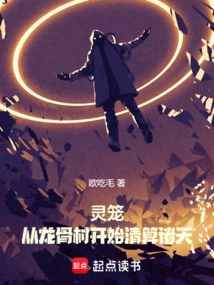 Spirit Cage: Starting from Dragon Bone Village to Liquidate the Heavens