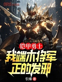 Armored Warrior: I, General Duanmu, Am Righteous and Evil