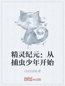 The Elves of the Elves: Starting from the Insect-catching Boy