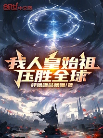 I, the Ancestor of the Human Emperor, Can Defeat the Whole World!