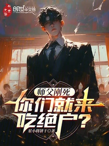 The Master Has Just Died, and You Are Here to Take Advantage of Us?