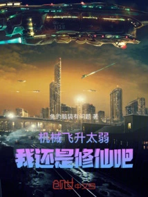 Mechanical Ascension is Too Weak, I'd Better Practice Immortality