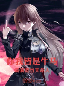 You and I Are Both Cows and Horses, but We Have to Be Destined by Heaven