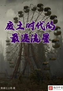 The Fastest Meteor in the Wasteland Era