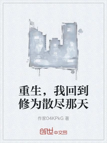 Rebirth, I Return to the Day When My Cultivation Was Gone