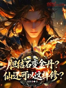 Can Gallstones Turn into Golden Elixir? Can Immortals Still Cultivate Like This?