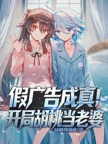 The Fake Advertisement Comes True, and Hutao Becomes His Wife at the Beginning