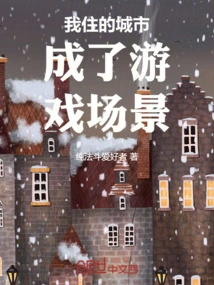 The City I Live in Has Become a Game Scene