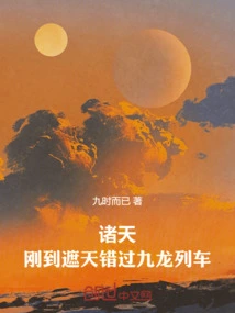 Zhutian: I Just Arrived at Zhetian and Missed the Kowloon Train!