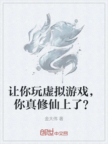 Let You Play Virtual Games, Are You Really Cultivating Immortality?