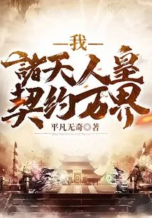 I, the Emperor of All Heavens and Humans, Contract with All Realms