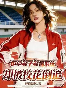 She Rejected the System of Having Many Children and Many Blessings, but Was Pursued by the School Beauty