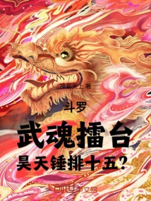 Douluo: in the Martial Arts Arena, the Clear Sky Hammer Ranks Fifteenth?