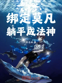 Full-time: Bind Mo Fan, Lie Down and Become the God of Dharma