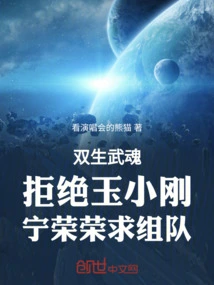 Twin Martial Spirits Reject Yu Xiaogang and Ning Rongrong's Request to Form a Team