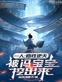 One Person: His Understanding is Incredible, and He Was Dug Out by Feng Baobao