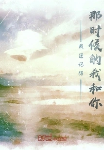 I Still Remember You and Me at That Time