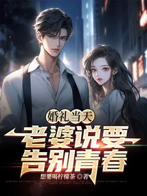 On the Day of the Wedding, My Wife Said She Wanted to Say Goodbye to Her Youth