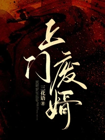 Come to Waste Your Son-in-law