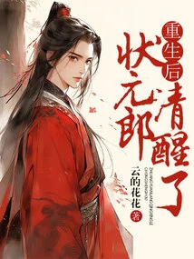 The Number One Scholar Regained Consciousness after Being Reborn