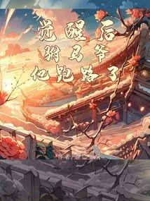 After Awakening, the Prince Consort Ran Away