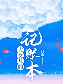 The Eldest Daughter's Account Book