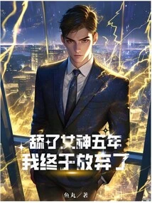 After Licking the Goddess for Five Years, I Finally Gave Up