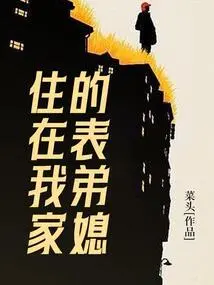 My Cousin-in-law Lives in My House