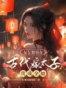 My Girlfriend Wants to Stay in Ancient Times and Marry the Prince, so I'll Help Her