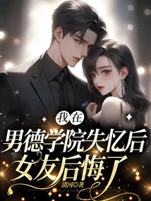 After I Lost My Memory at Men's College, My Girlfriend Regretted It