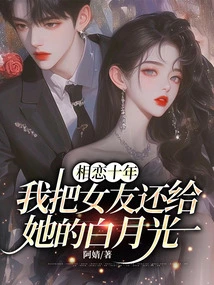 After Ten Years of Dating, I Gave My Girlfriend Back Her Bai Yueguang