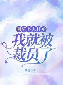 As Soon as I Got a Big Order, I Was Laid Off