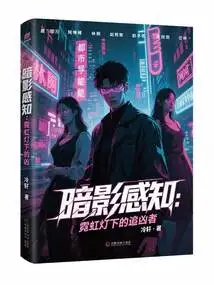 Shadow Sense: the Murderer under the Neon Lights