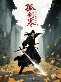 Gu Jianhan: the Light of Swords in Fallen Leaves Alley