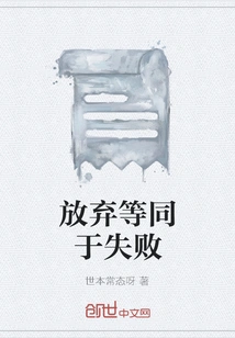 Giving up Equals Failure