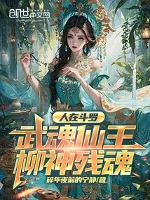 People Are in Douluo, the Remnant Soul of the Martial Spirit Immortal King Liu Shen