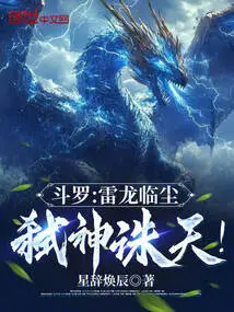 Douluo: the Thunder Dragon Comes to the Dust and Kills the Gods and the Sky!